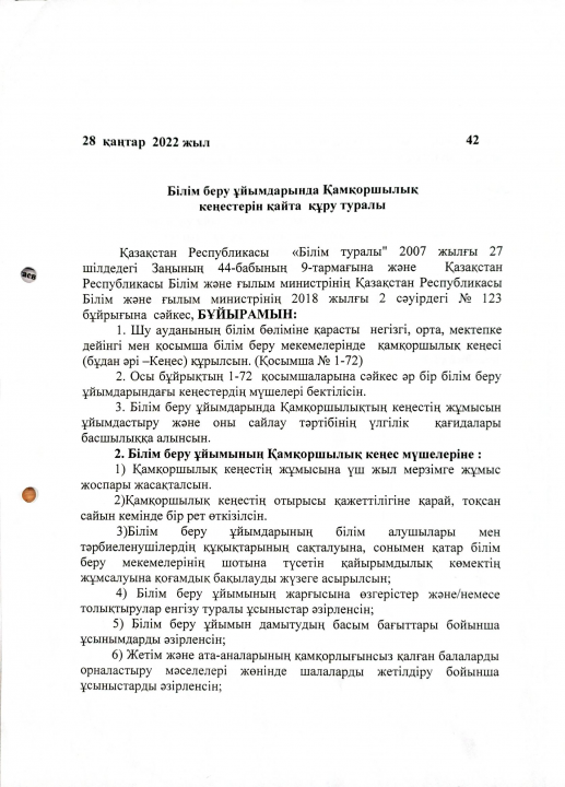 қамқорлық кеңес құрылсын № 42 бұйрық