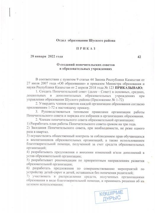 Приказ № 42 О создании попечительского совета