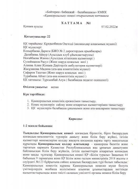«Бәйтерек» бөбекжай – балабақшасы» КМКК «Қамқоршылық» кеңесі отырысының хаттамасы   Х А Т Т А М А     №1 Қонаев ауылы                                                                           07.02.2022ж
