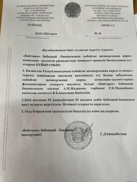 Сыбайлас жемқорлық комплаенс қызметінің  бұйрығы