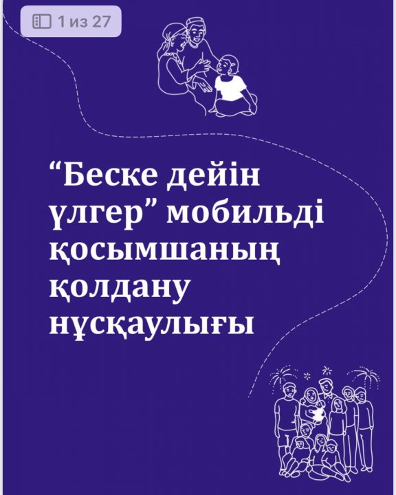 "Беске дейін үйрен" мобильді қосымша