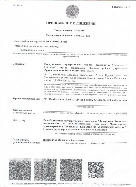 "Бәйтерек" б/б Лицензиясы