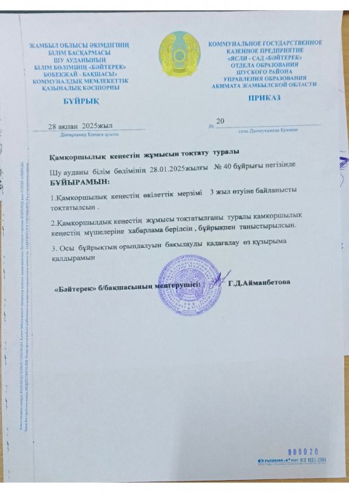Қамқоршылық кеңестің жұмысын тоқтату туралы